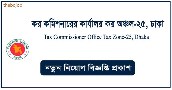 কর কমিশনারের কার্যালয় কর অঞ্চল-২৫ নিয়োগ বিজ্ঞপ্তি ২০২৪