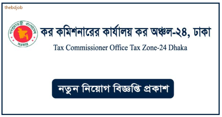 কর কমিশনারের কার্যালয় কর অঞ্চল-২৪ নিয়োগ বিজ্ঞপ্তি ২০২৪