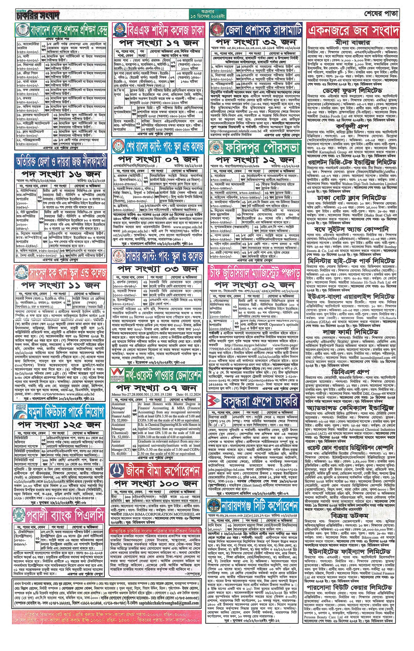 Saptahik Chakrir Khobor 13 December 2024